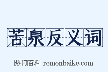 苦泉反义词是什么意思的图片